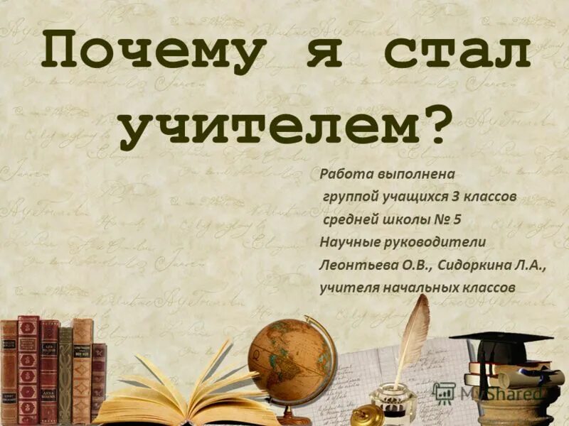 Сочинение хочу стать учителем. Причины стать педагогом. Почему я хочу быть педагогом. Почему я стала педагогом. Причины стать учителем.