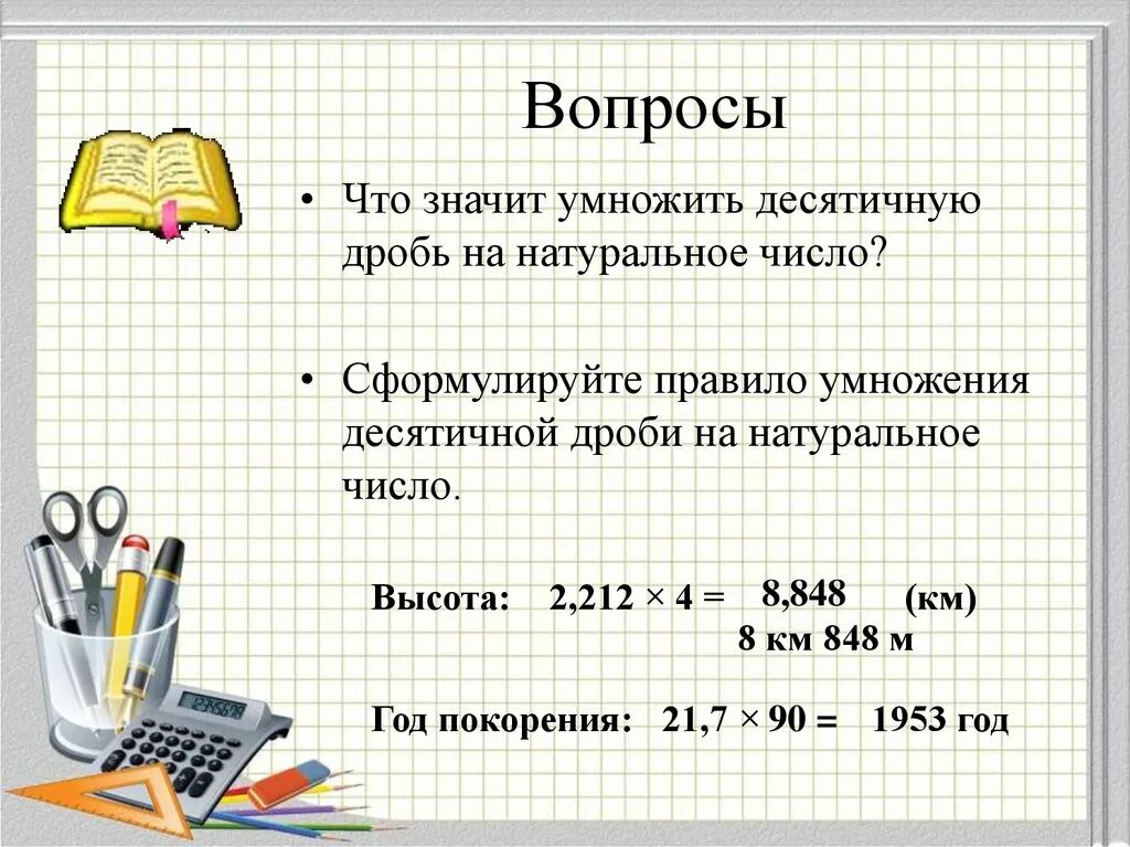 Как умножать десятичные дроби 5. Правило умножения десятичных дробей на натуральное число. Правило умножения десятичных дробей на натуральное число 5 класс. Правило умножения десятичных дробей на натуральное. Умножение десятичных дробей на натуральное число.