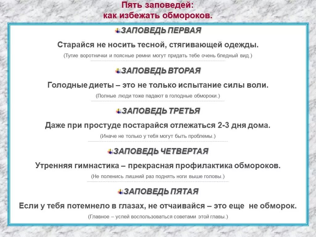 Как предотвратить обморок. Пять заповедей как избежать обморока. как избежать потери сознания. профилактика потери сознания.