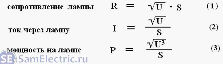 Вычислить сопротивление лампы. Мощность лампы накаливания формула. сопротивление лампы формула. формула расчета сопротивления лампы. мощность потребляемая лампой формула.