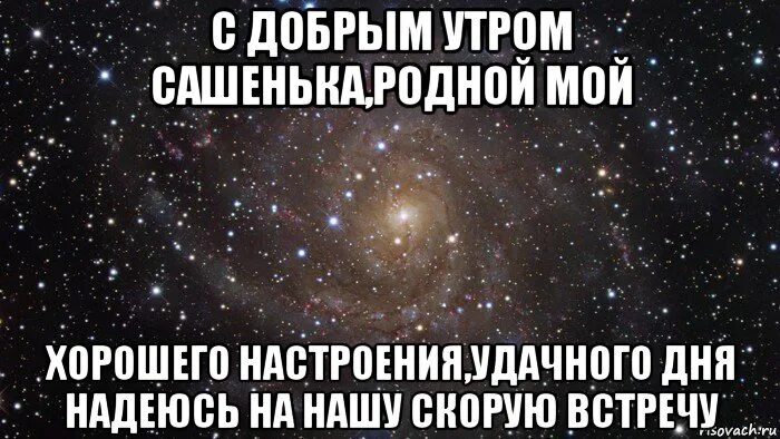 Доброе утро саша. Открытка с добрым утром Сашенька. С добрым утром Сашенька мужчине. Доброе утро Сашенька любимый. Открытки с добрым утром любимый Сашенька.