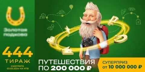 Золотая подкова 31.03 2024