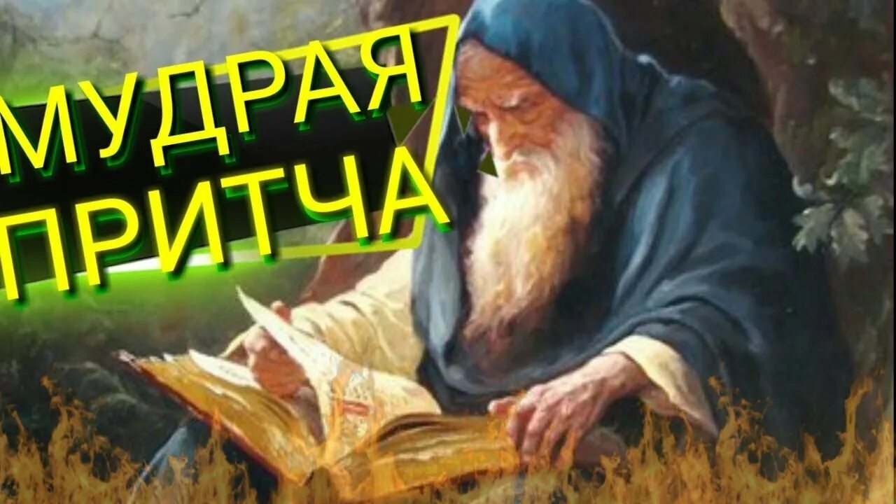 Притча недели. Притча дня. притча о мудреце. притча о мудрости. притчи в картинках.