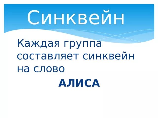 Синквейн по рассказу путешествие алисы. Синквейн по рассказу приемыш. Алиса синквейн путешествие алисы. Путешествие алисы кустики 4 класс. Синквейн порядок составления.