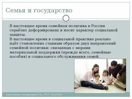 Политика государства поддержки семьи