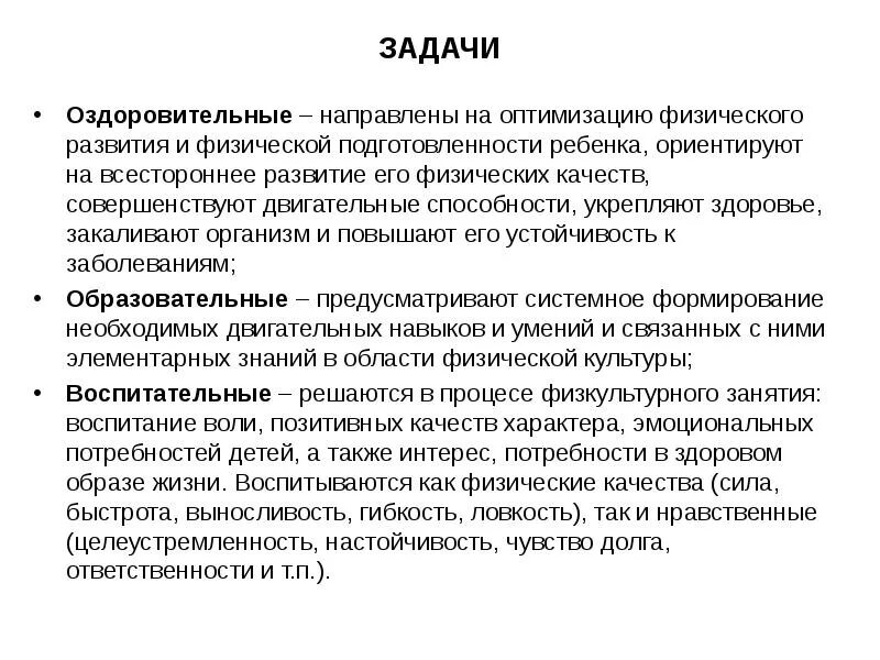 Задачи оздоровительной группы. Оздоровительные задачи физкультурного занятия. Оздоровительные задачи в ДОУ на физкультуре. Оздоровительные задачи на занятиях по физкультуре в детском саду. Оздоровительные задачи на физкультурном занятии в ДОУ.