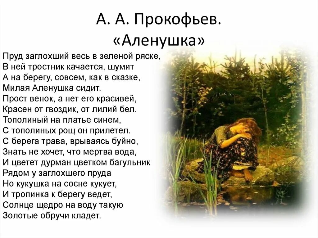 Стихотворение Прокофьева Аленушка. Прокофьев Аленушка стихотворение. А А Прокофьев Аленушка пруд заглохший весь в зеленой ряске. Стихотворение д.Кедрина алёнушка. Д кедрин аленушка стихотворение