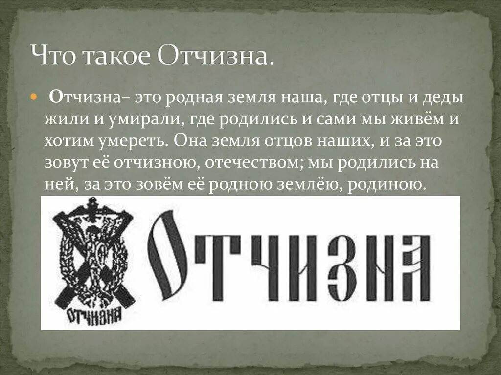 Определение слова отчизна. Отчизна. Отчизна это определение. Отчизна это определение для детей.