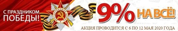 Мая реклама работа г. Скидки ко дню победы. день победы баннер. скидки к 9 мая. скидка в честь дня победы.