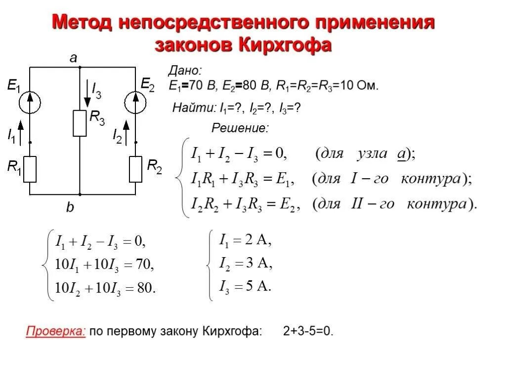 Система уравнений по 1 и 2 закону Кирхгофа. 2 Закон Кирхгофа схема. Электрическая схема метод Кирхгофа. Первый закон Кирхгофа электрическая схема. Расчет силы тока в цепи постоянного тока