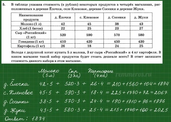 Сколько минут затратит из деревни дивная. Указана в таблице 1. Гриша с дедушкой хотят купить 5 л молока 2 кг сыра и 2 кг говядины. Саша с дедушкой хотят купить 3 батона 2кг сыра и 2кг говядины.