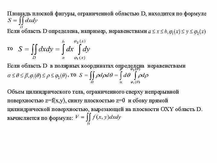 Вычисление площади плоской области. Формула площадь плоской области интеграл. Площадь плоской области d вычисляется по формуле:. Площадь плоской области ограниченной. Площадь с помощью двойного интеграла