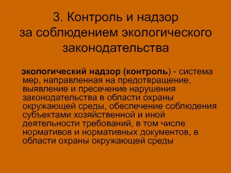 Кем осуществляется экологический контроль. Кем осуществляется экологический контроль