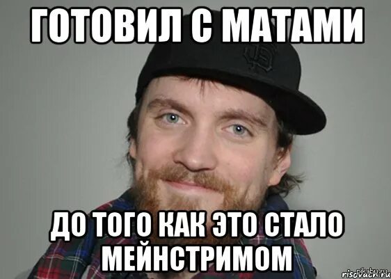 Стать мейнстримом. До того как это стало мейнстримом. Стать мейнстримом. До того как это стало мейнстримом. Стать мейнстримом.