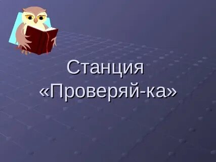 Проверить станцию