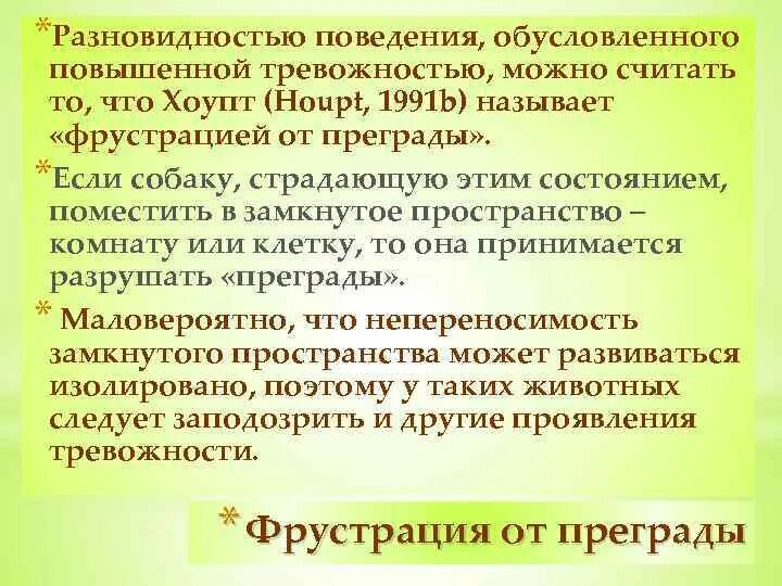 Фрустрация у собак. Фрустрация это простыми словами у собаки. Обусловленное поведение это. Фрустрация у собак это в психологии. Определенная модель поведения обусловленная определенным статусом