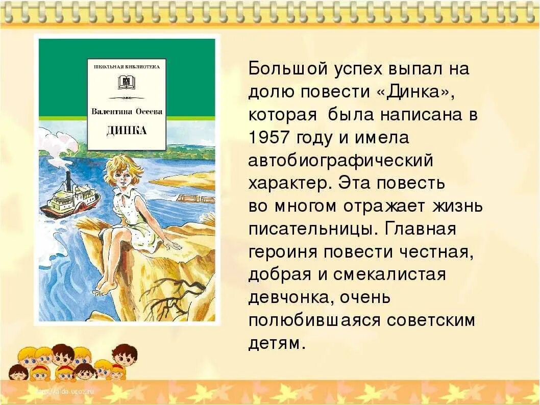 Осеева краткое содержание рассказов. Осеева в. Динка. Книга Осеевой Динка. Рассказ Валентины Осеевой Динка.