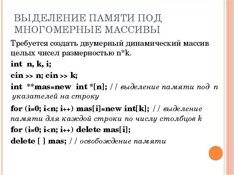 Динамическое выделение памяти под массив с++. Выделение памяти под двумерный массив. Выделение памяти под двумерный массив c++. Двумерный динамический массив. Выделение памяти под массив