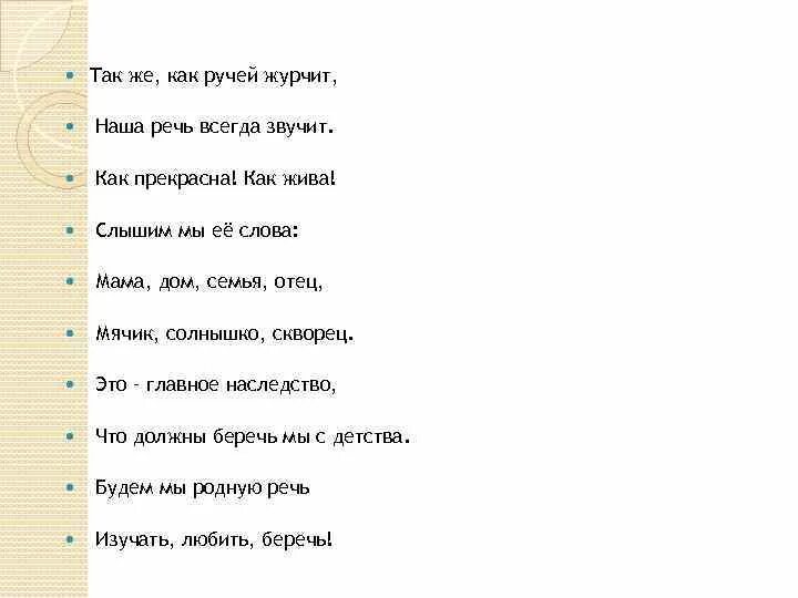 Так же как ручей журчит наша речь всегда звучит. Журчат ручьи слова. Журчат ручьи текст. Слова Журчат ручьи текст.