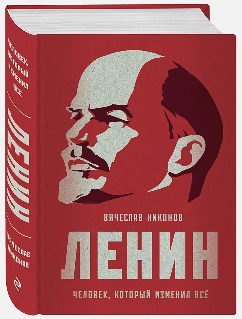 Никонов новые книги. Книга Ленин. Ленин обложка. Обложки книг Ленин.
