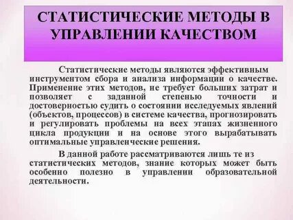 Статистические методы качества