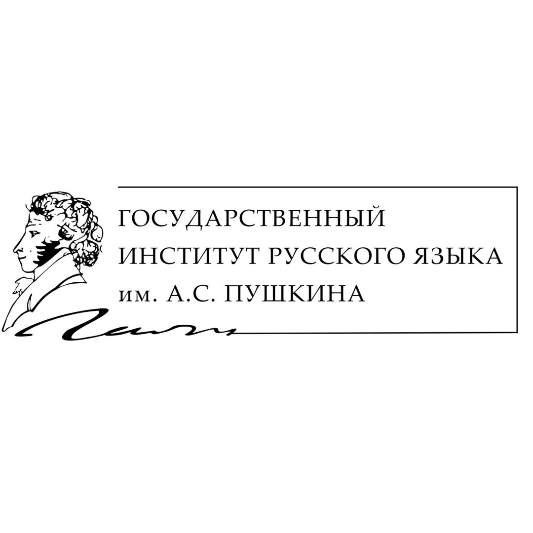 Государственный институт русского языка им пушкина. Государственный институт русского языка имени а. с. Пушкина. Институт русского языка им Пушкина логотип. Гос ИРЯ Пушкина логотип. Институт русского языка лого.