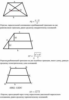 Свойства трапеции основания параллельны