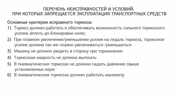 Неисправности при которых запрещается эксплуатация тс