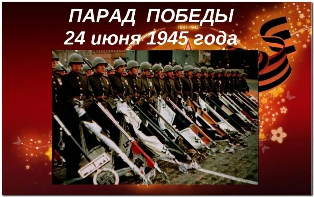 24 июня парад победы. 24 Июня 1945 года событие. Парад Победы 24 июня 1945 года детям. 24 Июня. Парад Победы 1945 кратко.