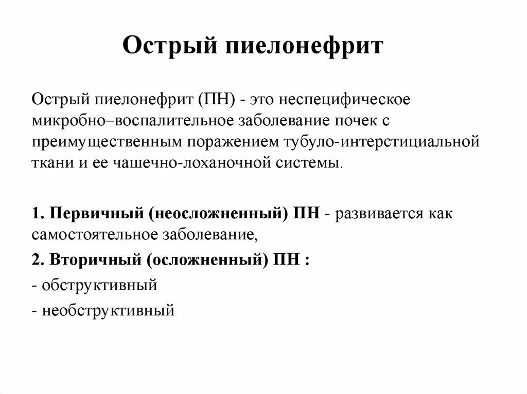 Вторичный пиелонефрит у детей. Необструктивный хронический пиелонефрит. Острый обструктивный пиелонефрит. Острый обтурационный пиелонефрит. Необструктивный пиелонефрит причины.