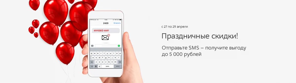 Успей показать смс волонтеру. Мвидео смс. Смс про скидки. Как получить скидку в Мвидео по смс. Промокод по смс Мвидео.