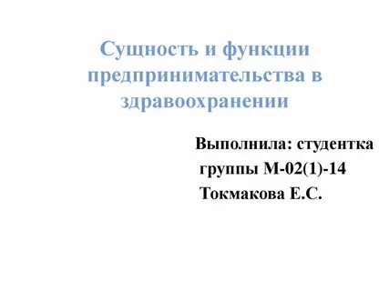 Предпринимательская деятельность в сфере здравоохранения