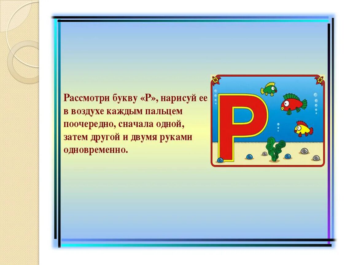 Природа на букву р. Буква р презентация. Проект буква р. Стихотворение про букву р. Проект Азбука буква р.