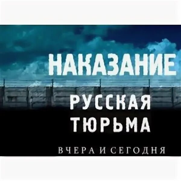 Что значит от сумы не зарекайся. От Сумы и тюрьмы не зарекайся. Русская тюрьма вчера и сегодня. Цитаты от тюрьмы и от Сумы не зарекайся. От тюрьмы и от Сумы не зарекайся смысл.