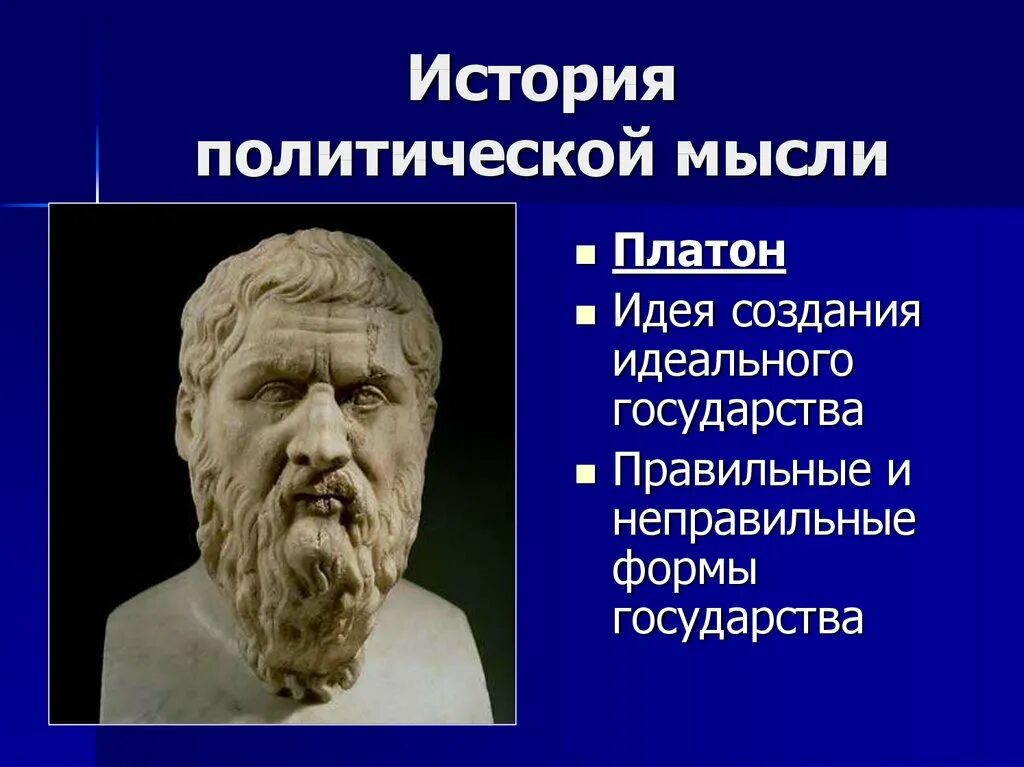 Первым создал модель идеального государственного устройства
