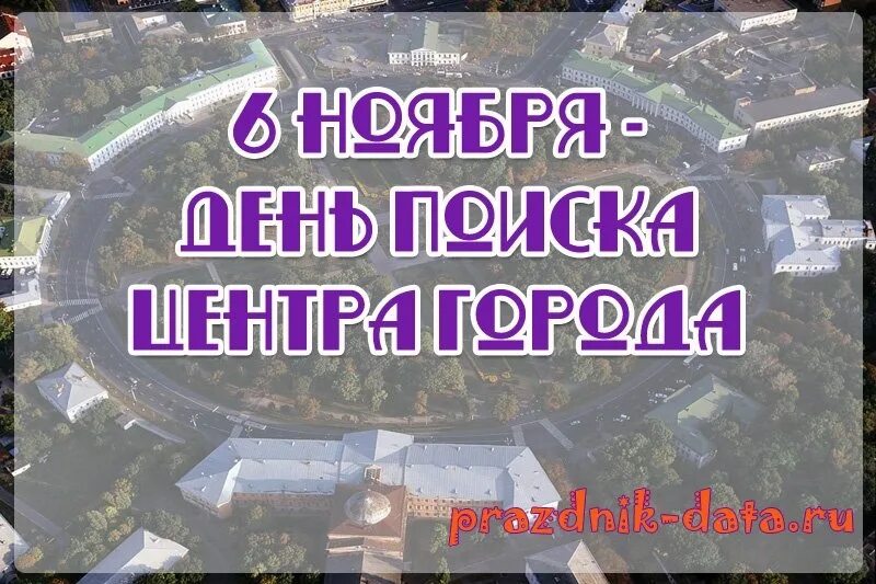 В стране врунляндия есть шесть городов. День поиска центра города. День поиска центра города 6 ноября. День поиска центра города 6 ноября картинки. 6 Ноября день.