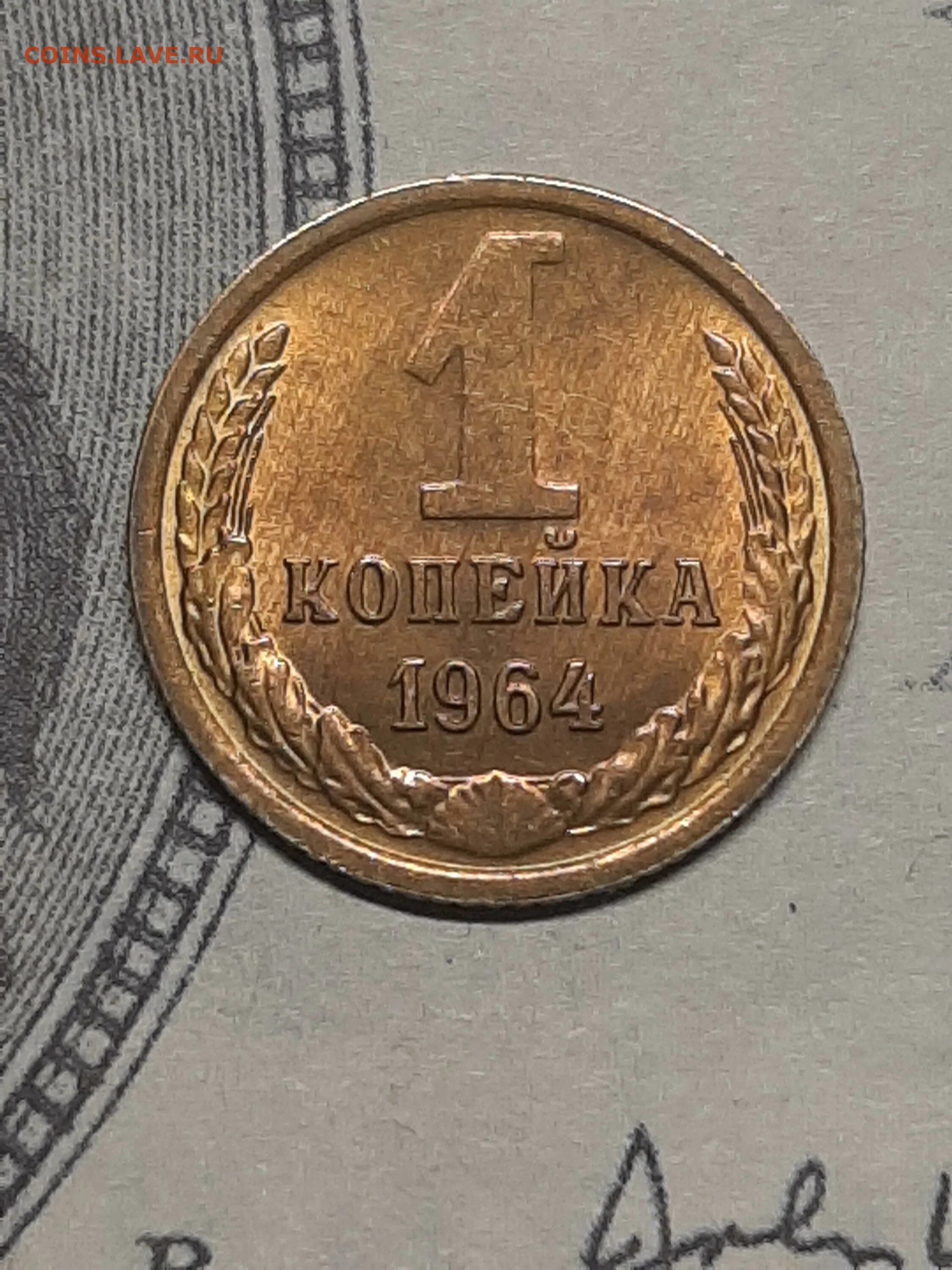1 копейка 1964. 1 копейка 1964