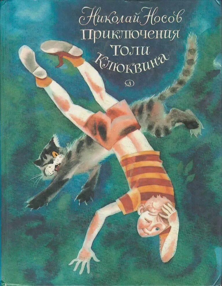 Приключения толи Клюквина книга. Книга н Носова приключения толи Клюквина.