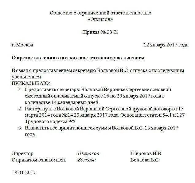 Как уволиться в уходом в отпуск. Заявление на отпуск с последующим увольнением образец. Заявление о предоставлении отпуска с последующим увольнением. Заявление на увольнение с последующим увольнением образец. Как правильно написать заявление на отпуск с последующим увольнением.