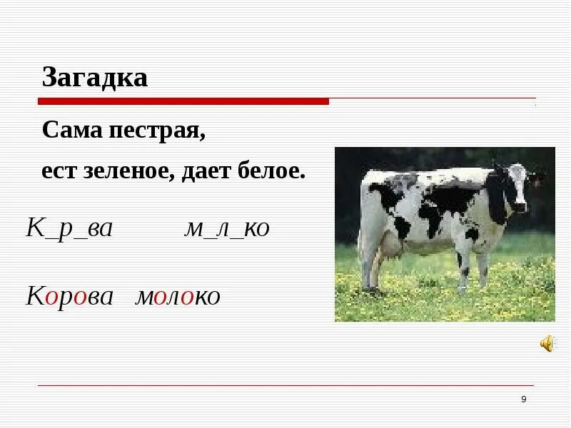 Молоко дает корова загадка. Сама пестрая ест зеленое дает белое. Стихи про молоко и молочные продукты. Загадка про козлика для детей. Молоко дает корова загадка.