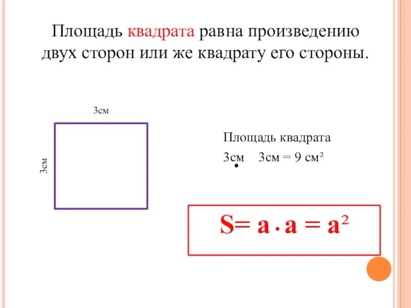 Как вычислить площадь квадрата. Формула вычисления площади квадрата 3 класс. Как рассчитать площадь квадрата формула. Чему равна площадь квадрата формула 3 класс.