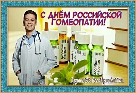 Всемирный день гомеопатии 10