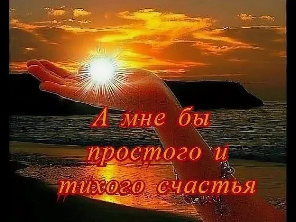 А мне бы просто быть. А мне бы простого и тихого счастья…. а мне бы простого и тихого счастья рецептик друзьям перешлю. про тихое счастье и друзей.