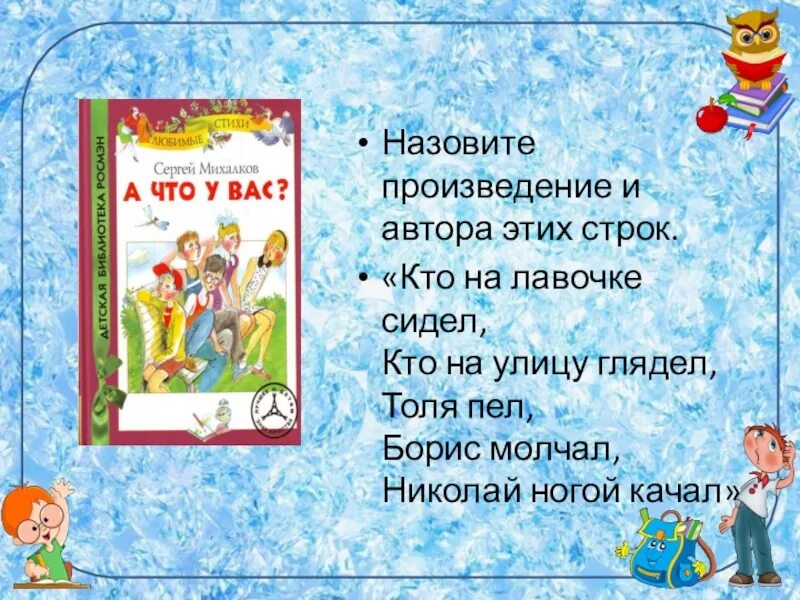 Название произведения и автор строк. Автор этих строк кто на лавочке сидел кто на улицу глядел. произведение кто на лавочке сидел кто автор. назовите автора произведения.. кто автор этих строу кто налавочкн сидел кто на улицу нлядел.