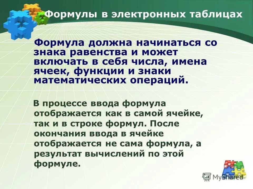 В чем состоит существенное отличие электронной таблицы. Формула в электронных таблицах может включать. Электронная таблица пре. Электронные таблицы не предназначены для….