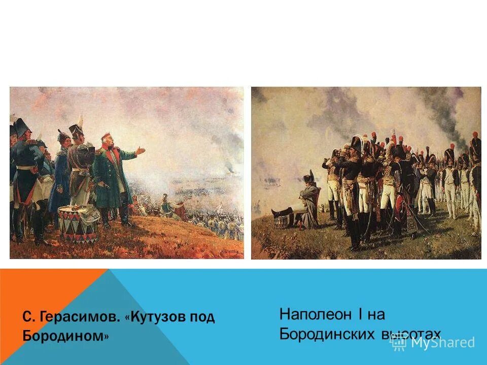 Кутузов на Бородинском поле Герасимов. Бородино Кутузов и Наполеон. Кутузов Бородино Герасимов. С. Герасимов м. Кутузов на Бородинском поле.