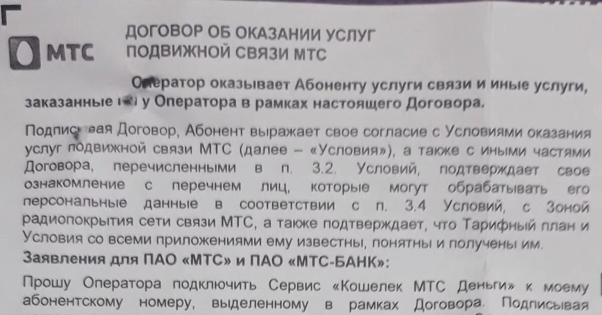 Договор МТС. Договор МТС на сим карту. Договор об оказании услуг связи МТС. Договор об оказании услуг подвижной связи МТС. Продление договора мтс по телефону