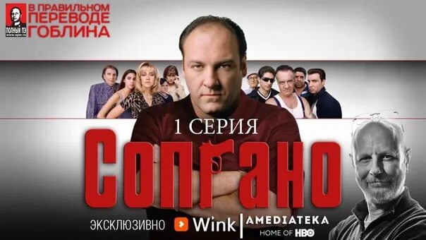 Сопрано в гоблинском переводе. Сопрано гоблин диск. семья сопрано в переводе гоблина постер. сопрано в переводе гоблина cover. смотреть сопрано в переводе гоблина.