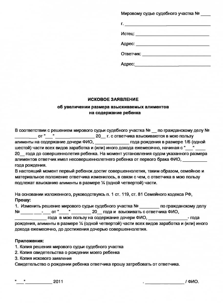 Заявление об изменении взыскания алиментов. Образцы исковых заявлений на увеличение алиментов. Образец искового заявления на увеличение алиментов с 1/6 до 1/4. Заявление в суд о увеличении размера алиментов с 1/6 на 1/4. Заявление в суд на увеличение алиментов образец.