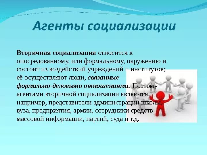 Три любые агента социализации. Агенты социализации первичные и вторичные таблица. агенты вторичной социализации. социализация. роль агентов социализации.
